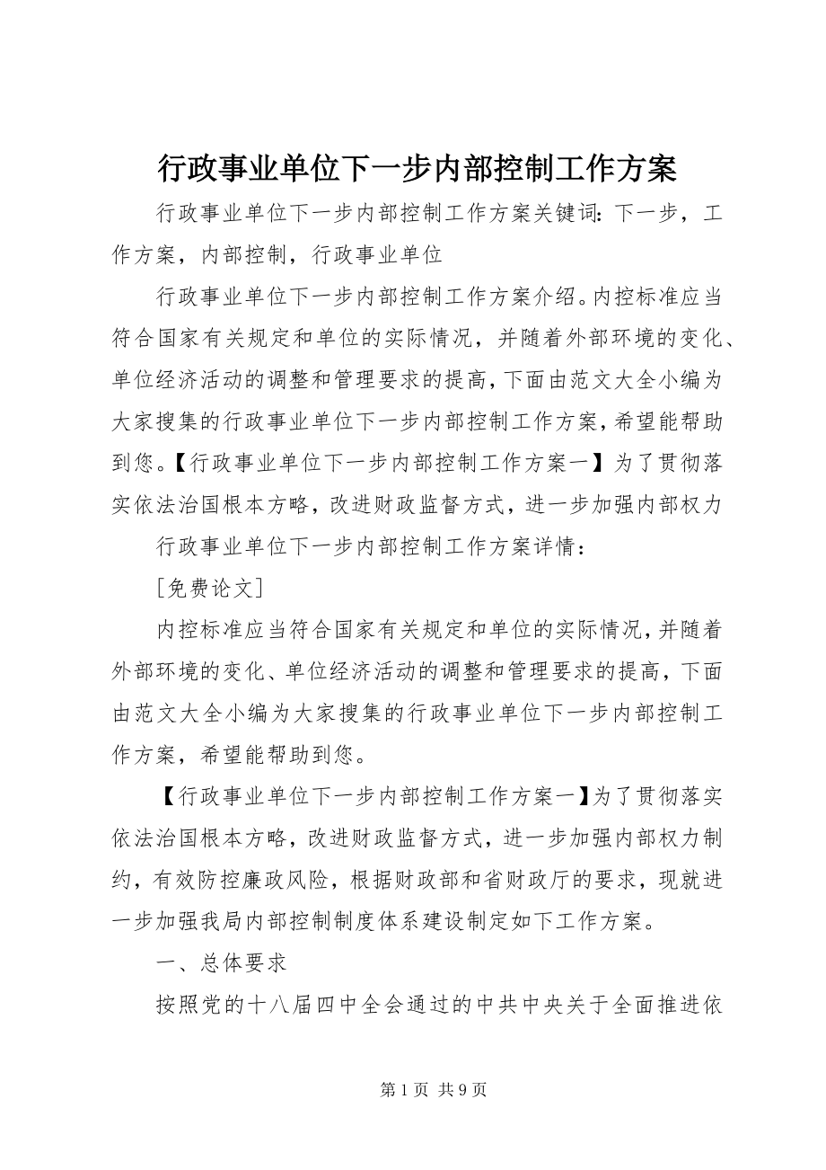 2023年行政事业单位下一步内部控制工作计划.docx_第1页