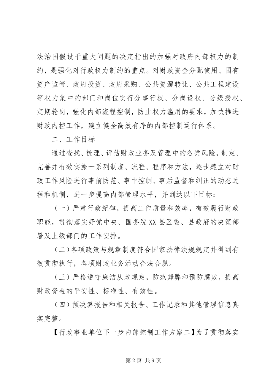 2023年行政事业单位下一步内部控制工作计划.docx_第2页