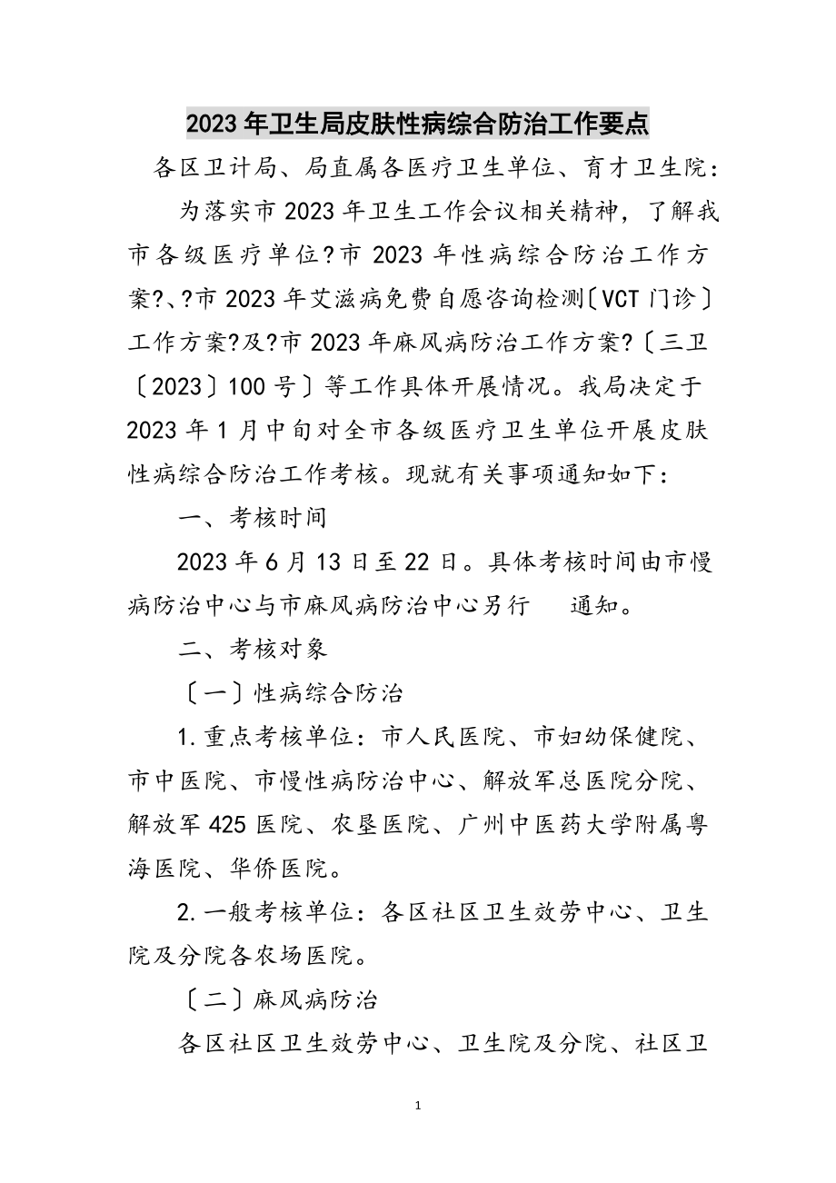 2023年年卫生局皮肤性病综合防治工作要点范文.doc_第1页