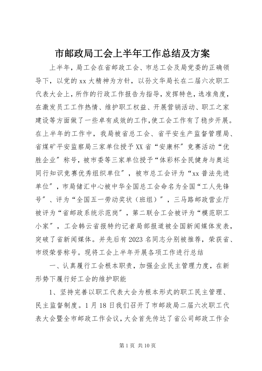 2023年市邮政局工会上半年工作总结及计划.docx_第1页