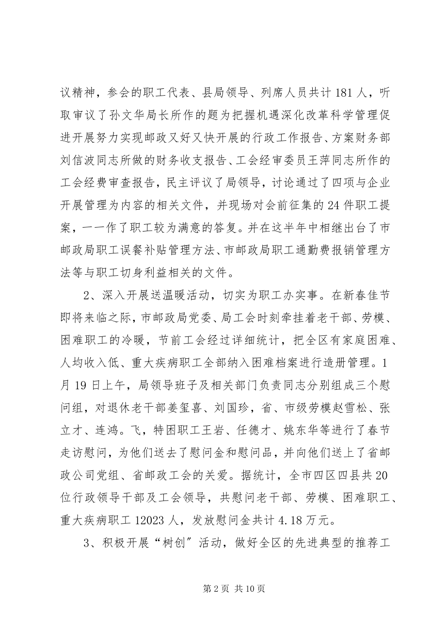 2023年市邮政局工会上半年工作总结及计划.docx_第2页