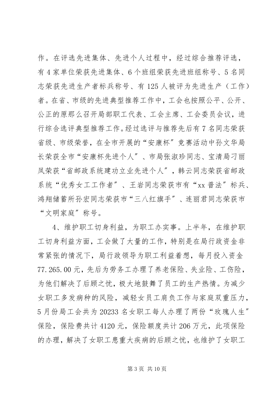 2023年市邮政局工会上半年工作总结及计划.docx_第3页