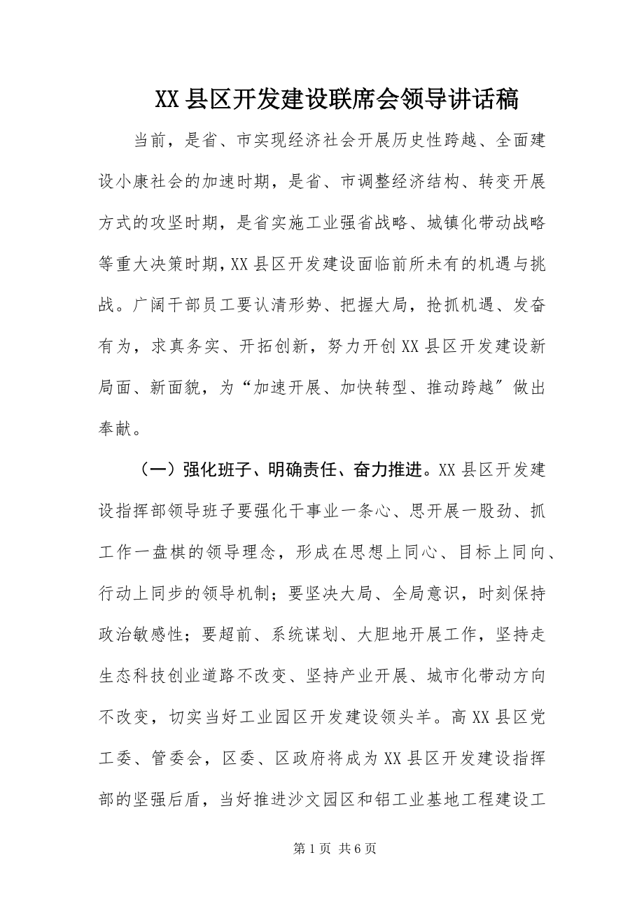 2023年XX县区开发建设联席会领导致辞稿新编.docx_第1页