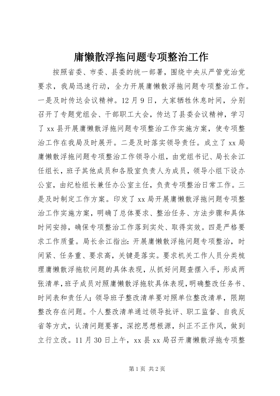 2023年庸懒散浮拖问题专项整治工作.docx_第1页