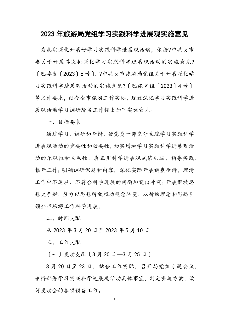 2023年旅游局党组学习实践科学发展观实施意见.docx_第1页