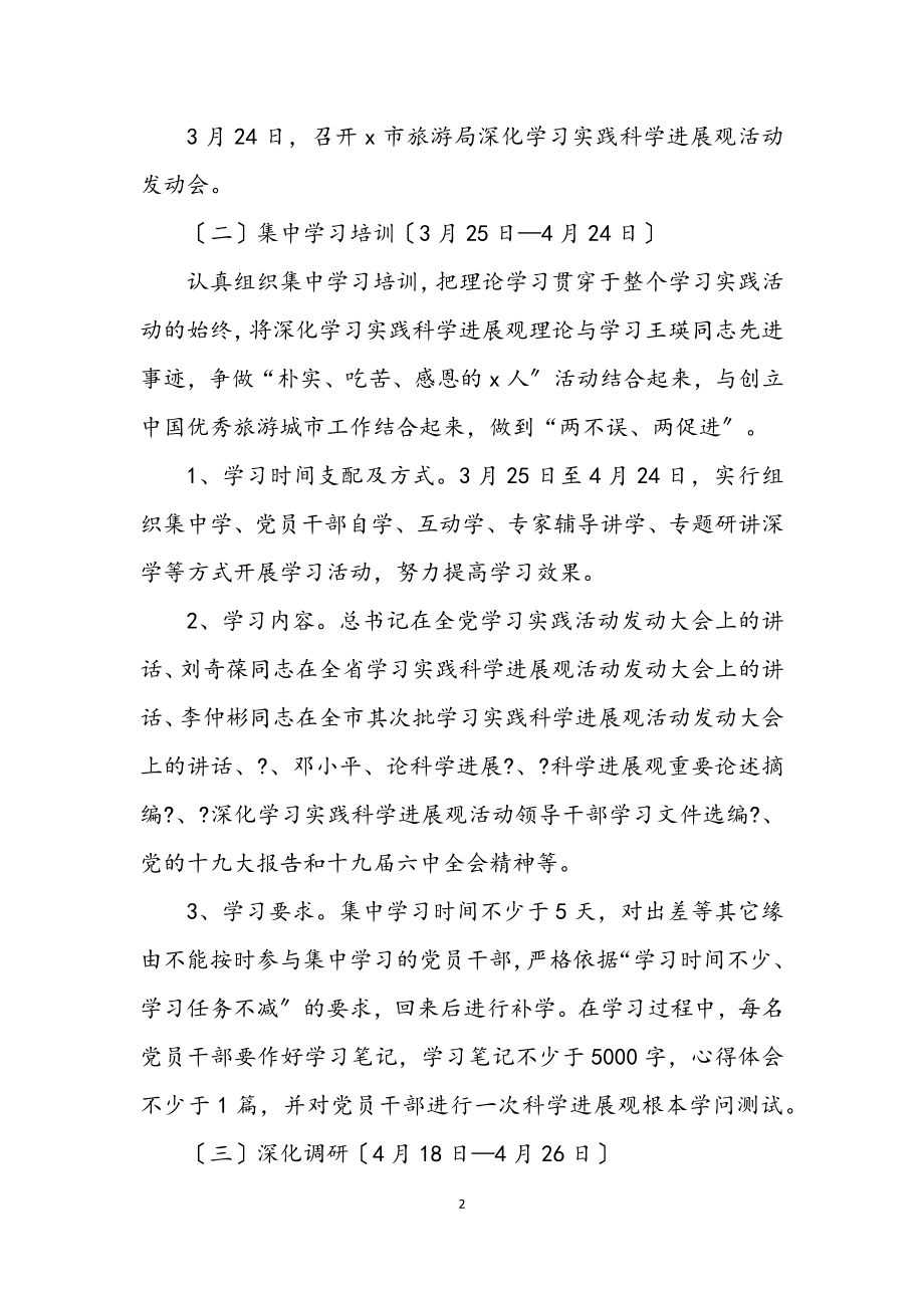 2023年旅游局党组学习实践科学发展观实施意见.docx_第2页