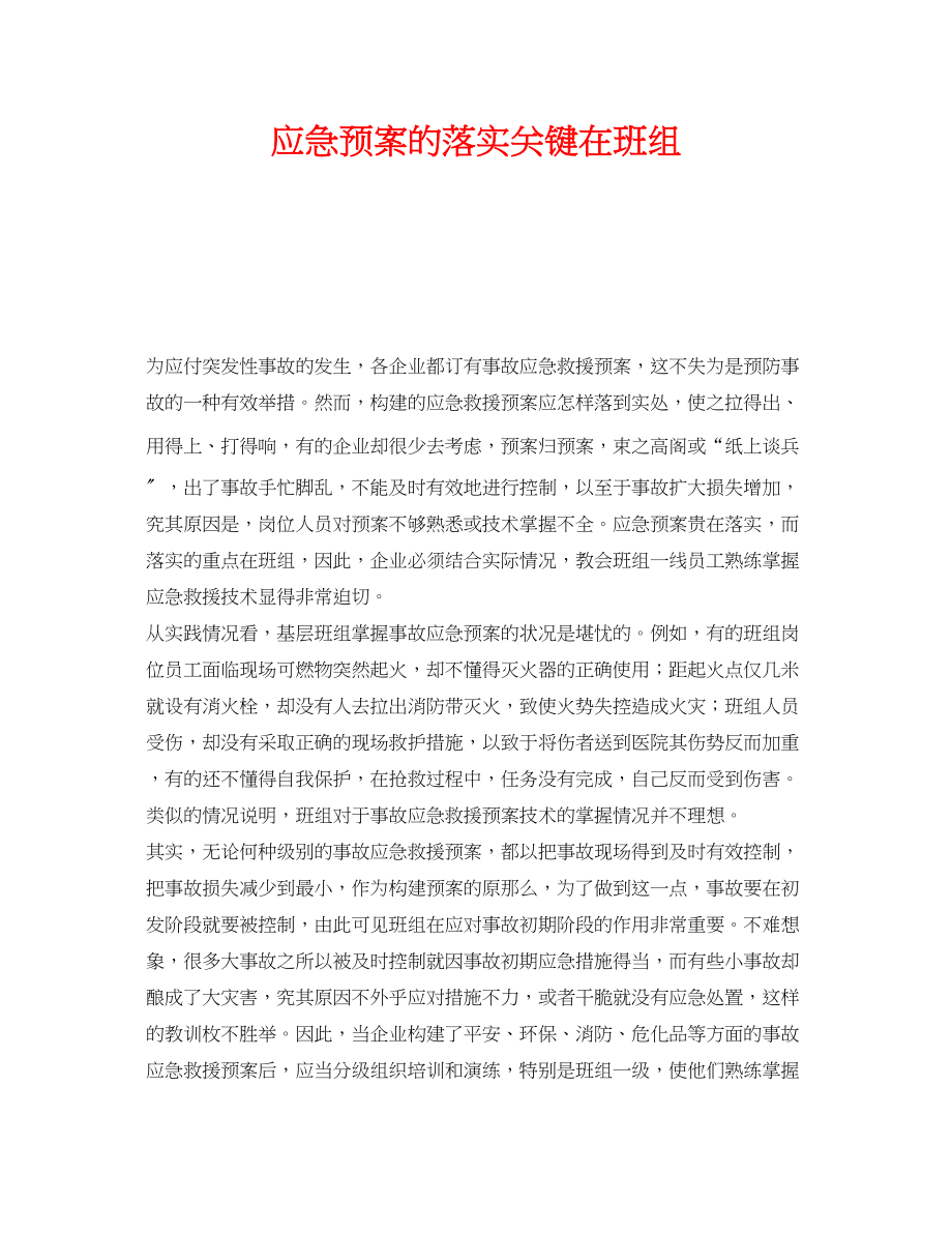 2023年《安全管理应急预案》之应急预案的落实关键在班组.docx_第1页