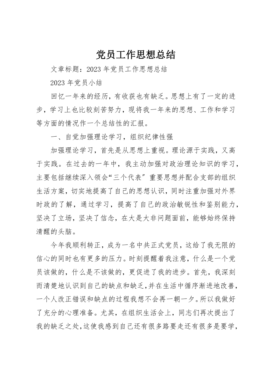 2023年党员工作思想总结.docx_第1页