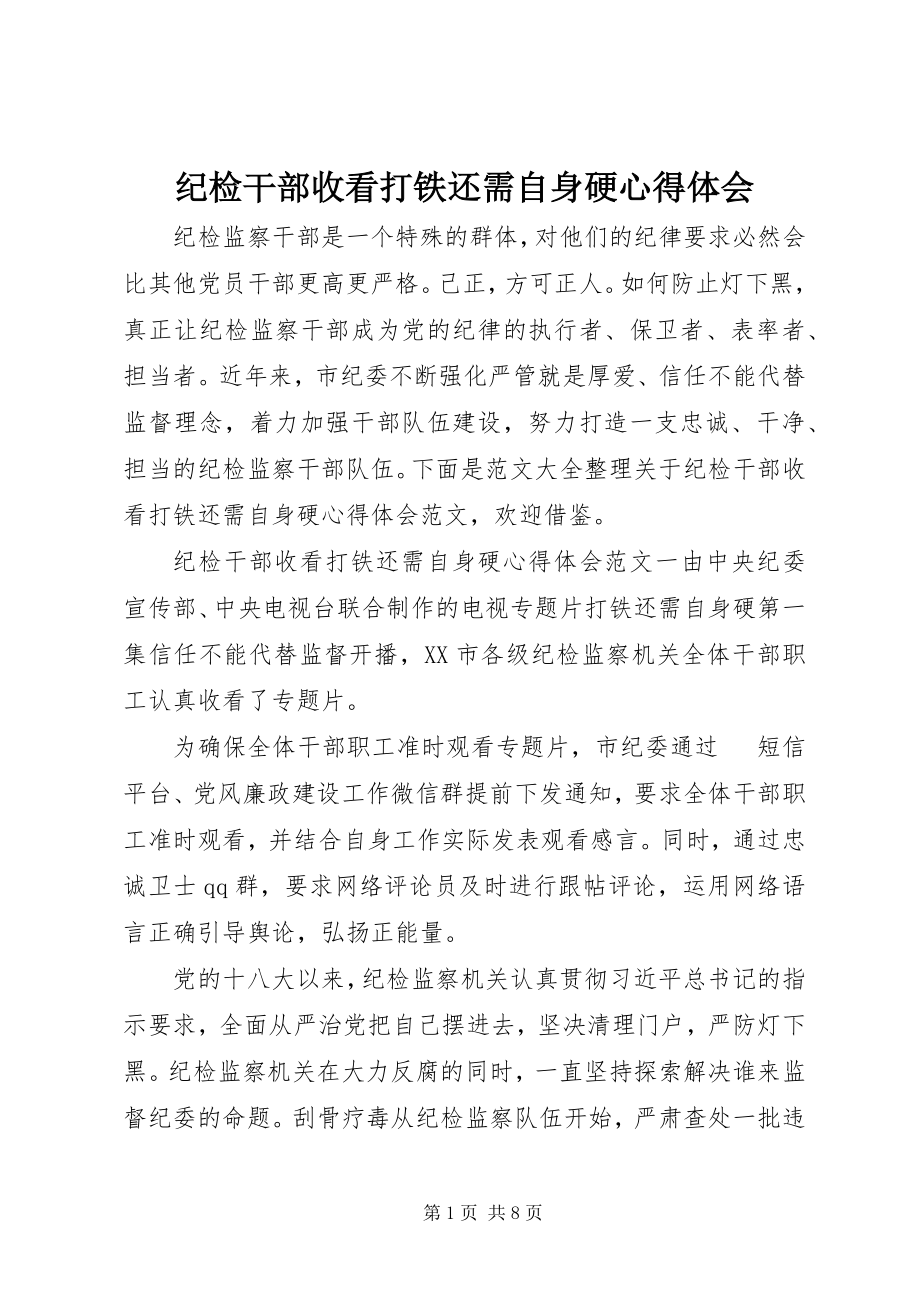 2023年纪检干部收看打铁还需自身硬心得体会.docx_第1页