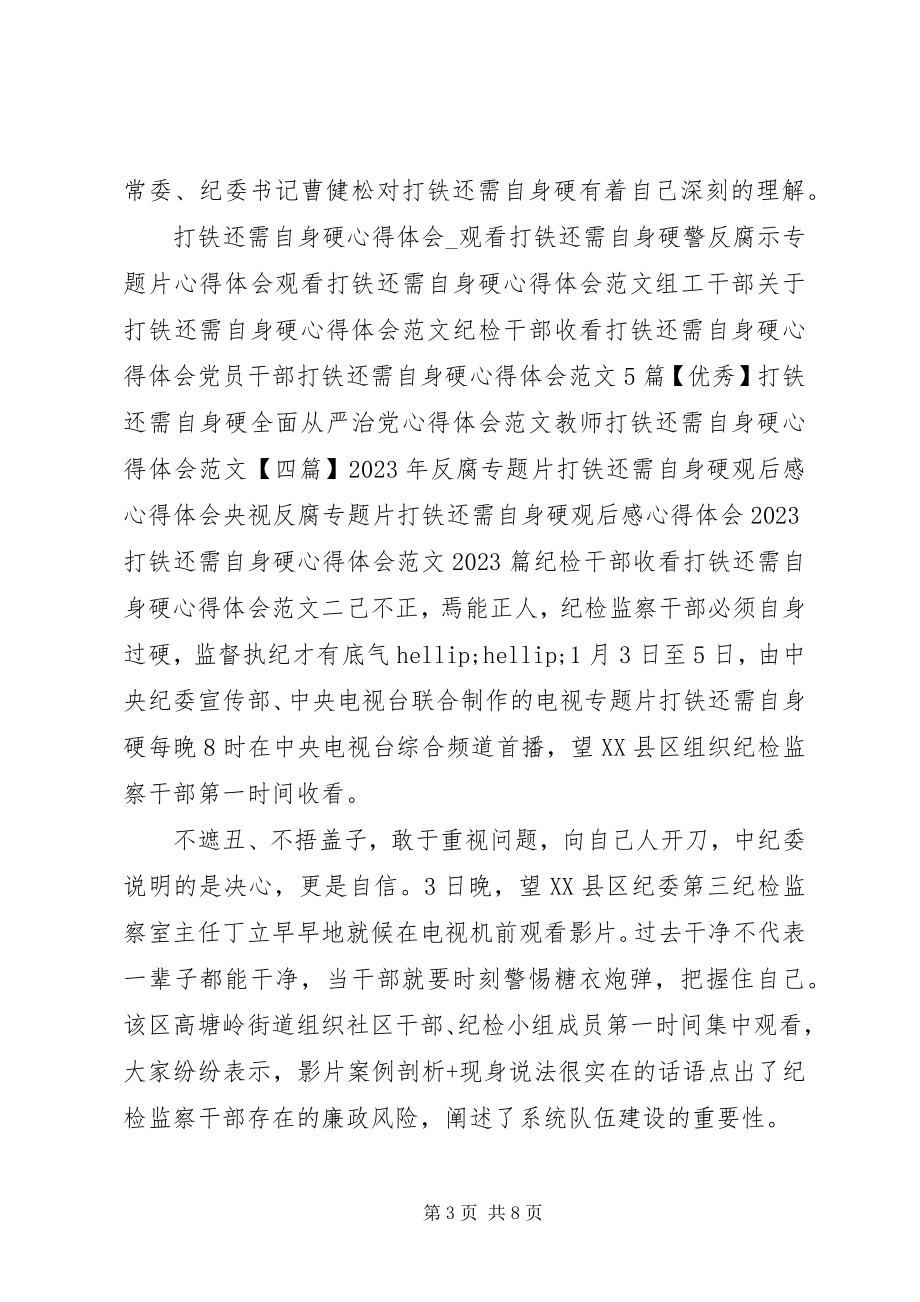 2023年纪检干部收看打铁还需自身硬心得体会.docx_第3页