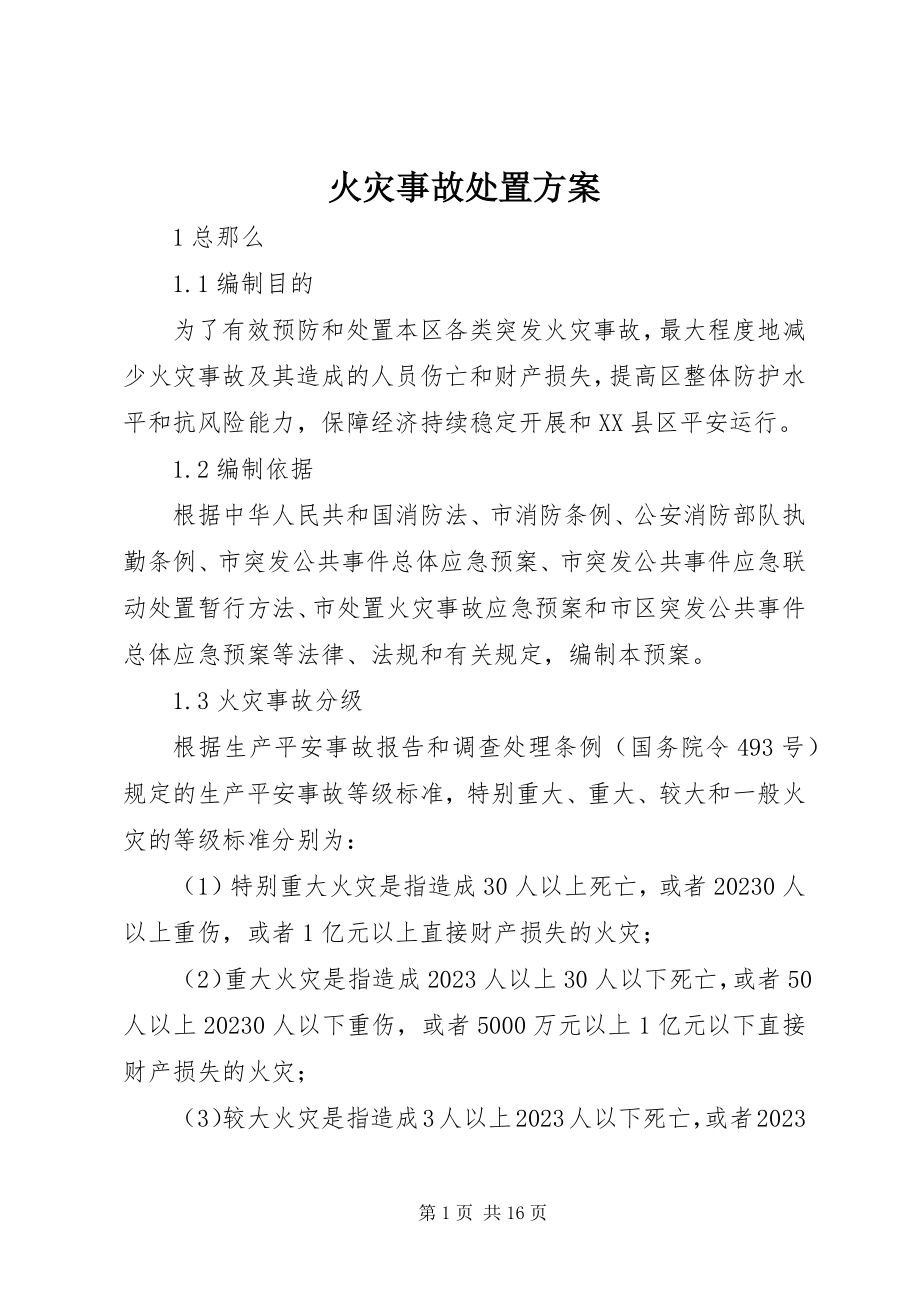 2023年火灾事故处置方案.docx_第1页