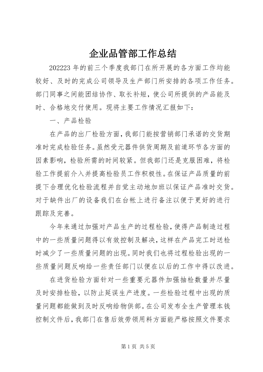 2023年企业品管部工作总结.docx_第1页