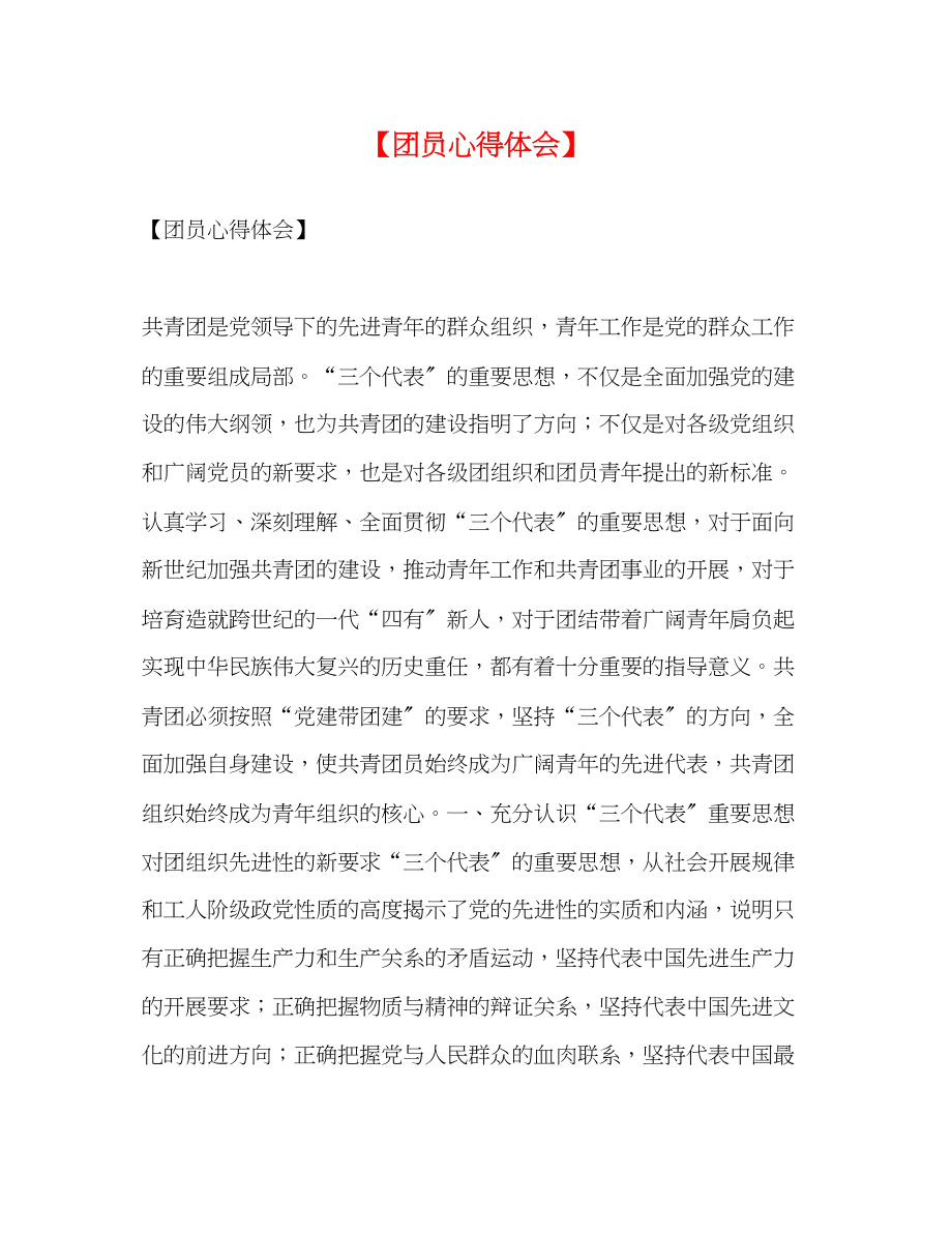 2023年团员心得体会.docx_第1页