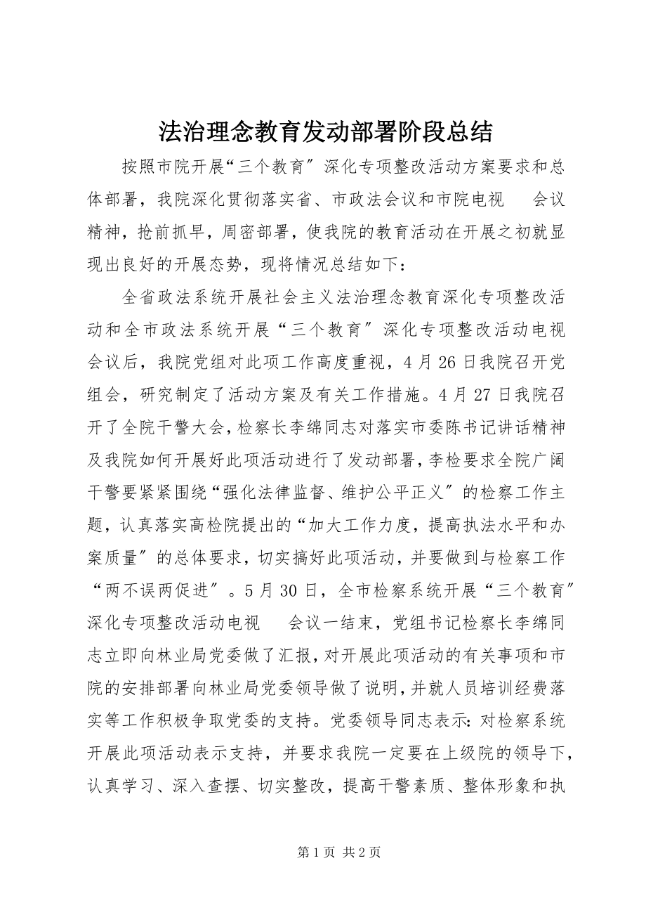 2023年法治理念教育动员部署阶段总结.docx_第1页