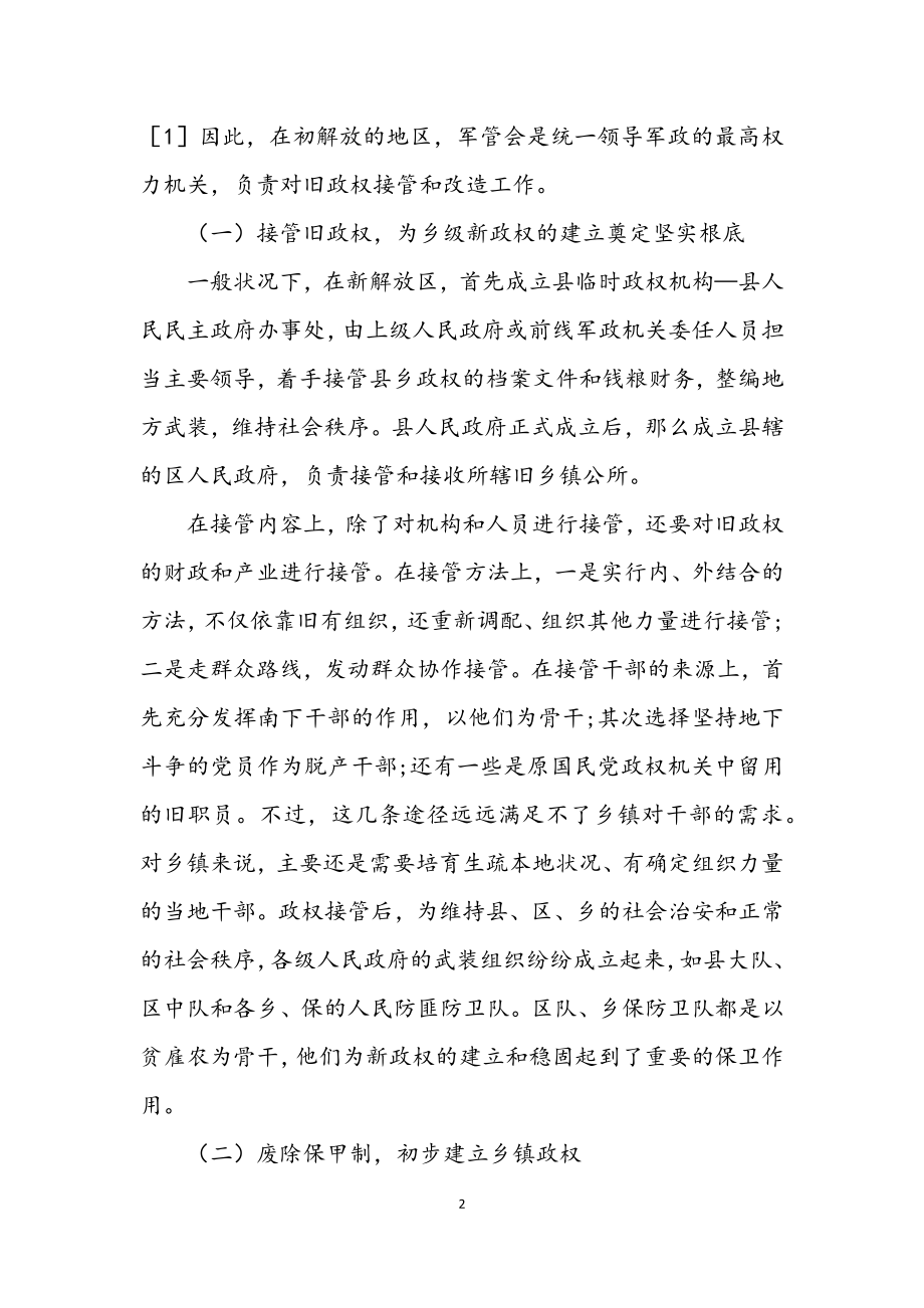 2023年乡村政权创建的考察.docx_第2页