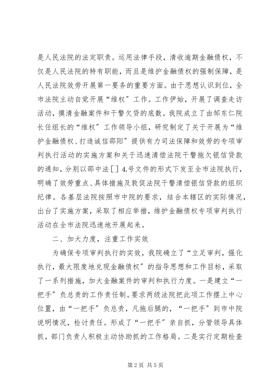 2023年×法院在维护金融债权工作会议上的讲话新编.docx_第2页