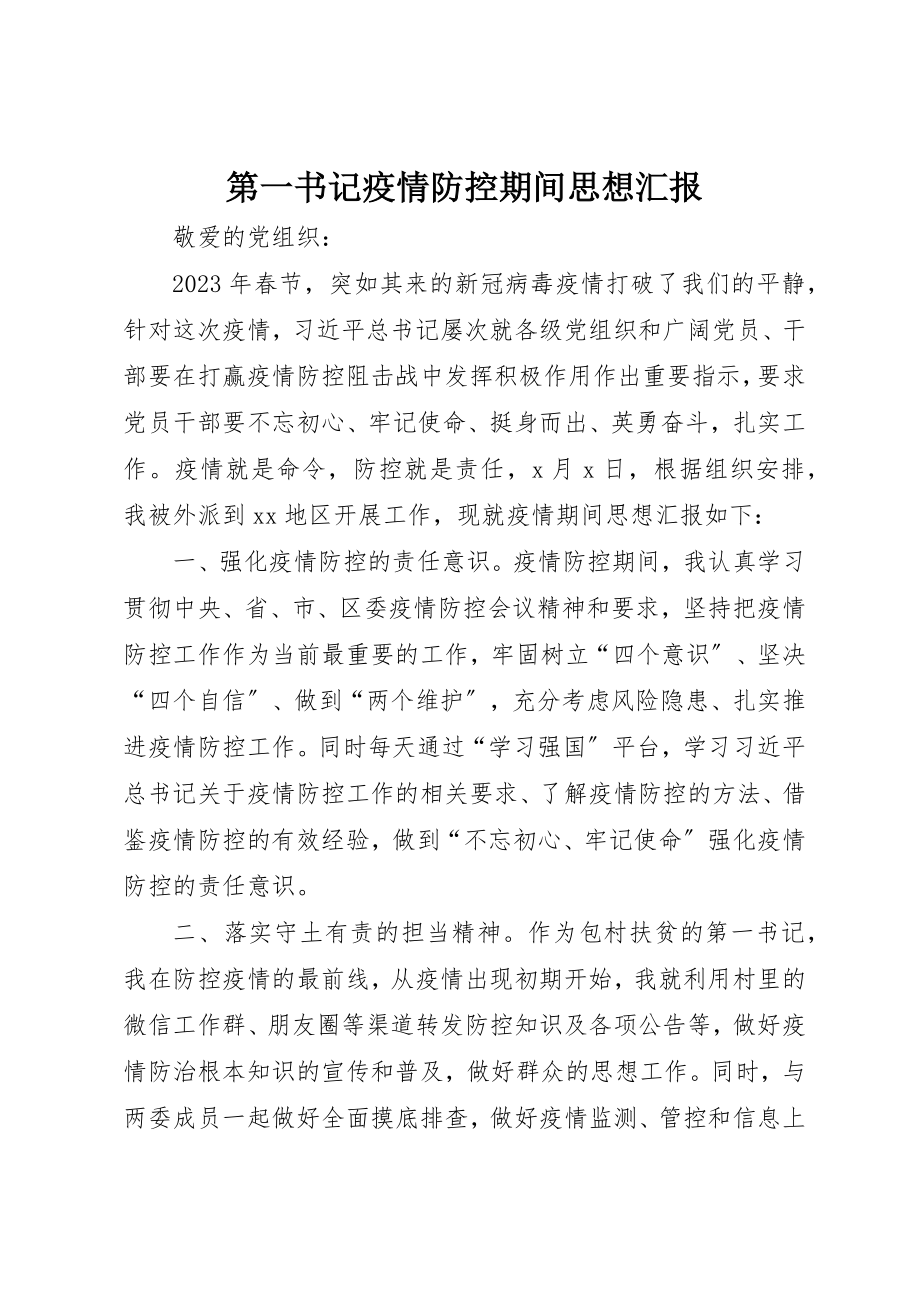 2023年第一书记疫情防控期间思想汇报新编.docx_第1页