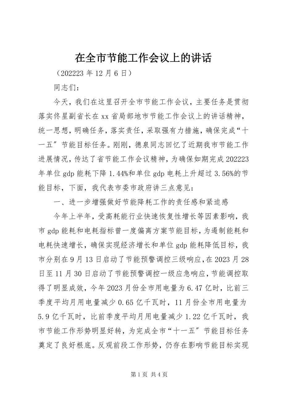 2023年在全市节能工作会议上的致辞.docx_第1页