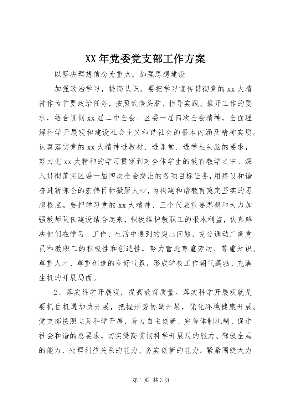 2023年党委党支部工作计划.docx_第1页