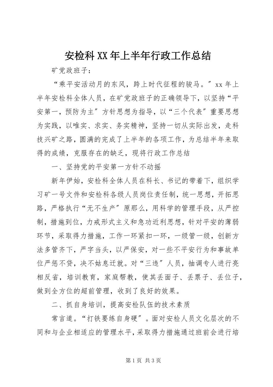 2023年安检科上半年行政工作总结3新编.docx_第1页