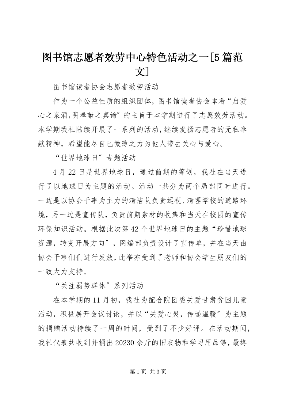 2023年图书馆志愿者服务中心特色活动之一5篇.docx_第1页