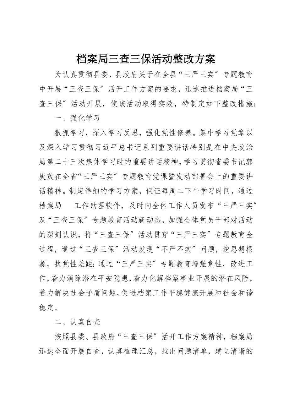 2023年档案局三查三保活动整改方案新编.docx_第1页