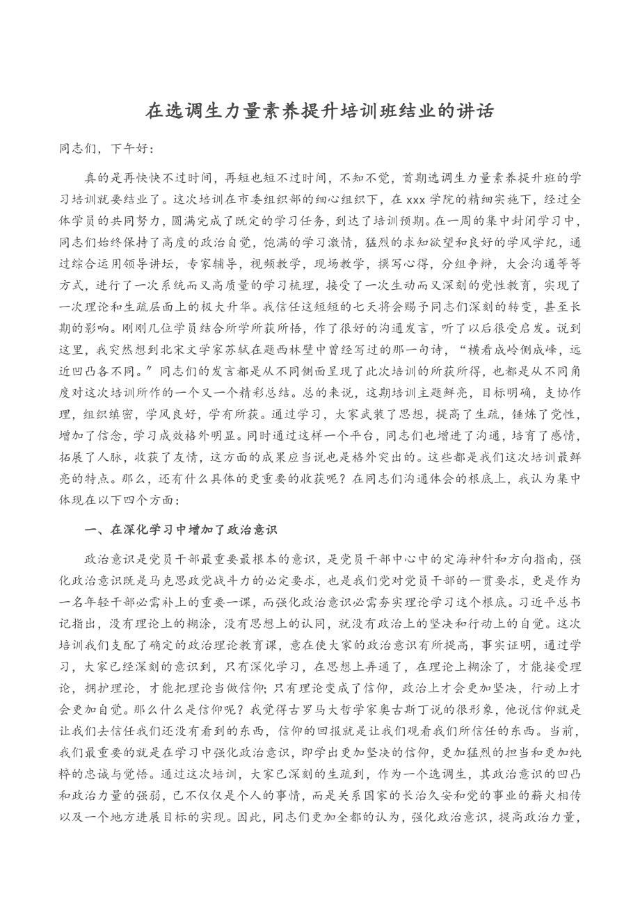 2023年在选调生能力素质提升培训班结业的讲话.docx_第1页