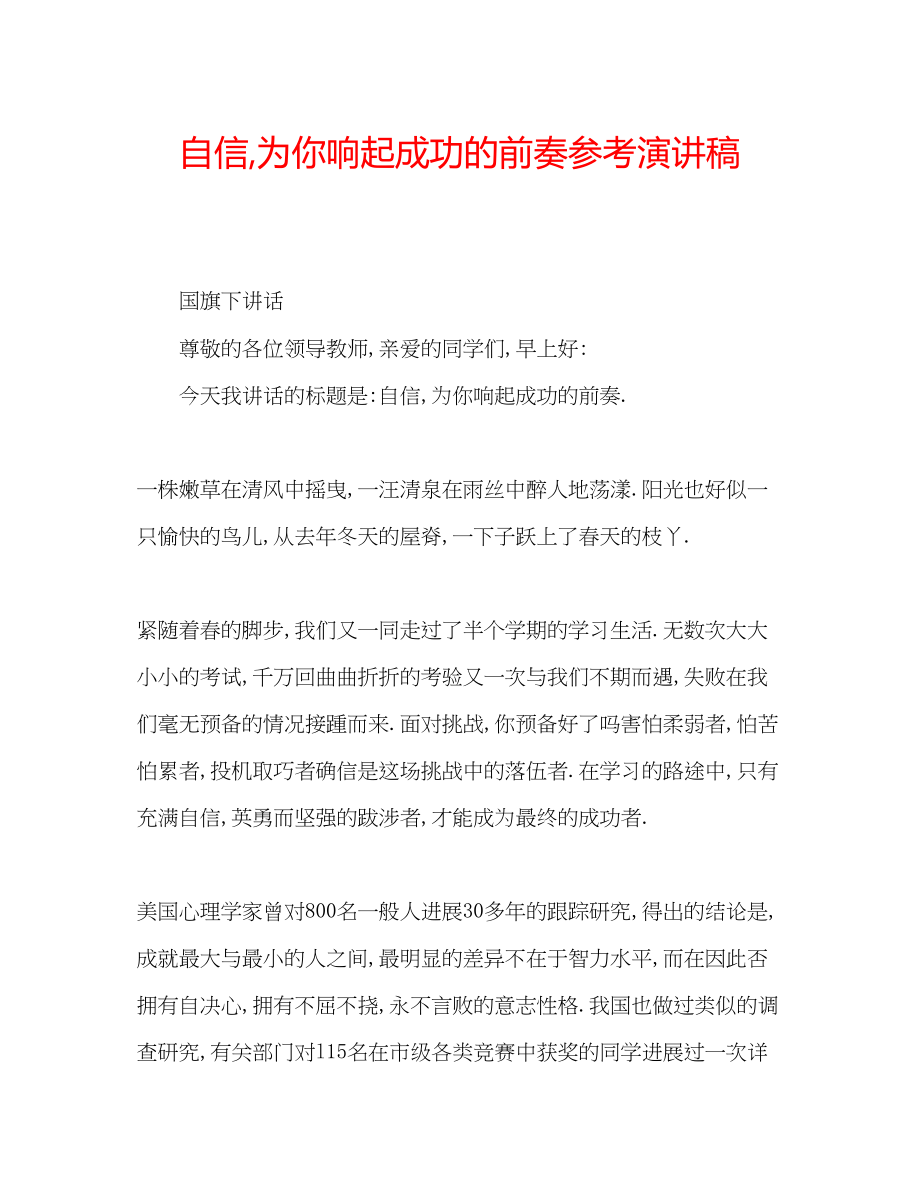 2023年自信为你响起成功的前奏演讲稿.docx_第1页