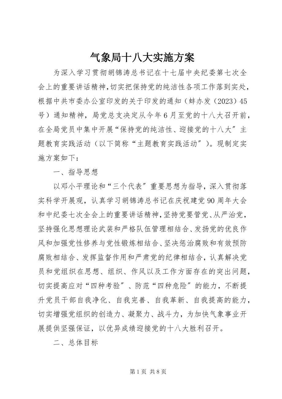 2023年气象局十八大实施方案.docx_第1页