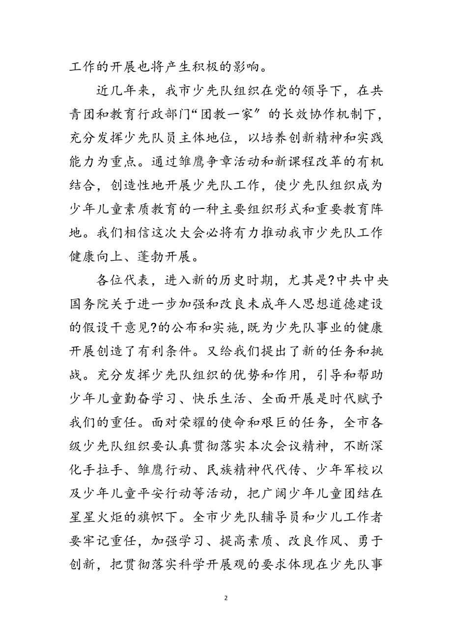 2023年少先队代表大会闭幕演说稿范文.doc_第2页