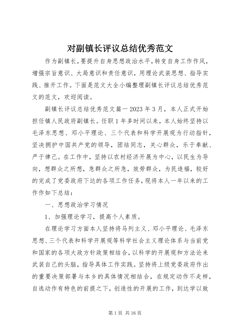 2023年对副镇长评议总结优秀.docx_第1页