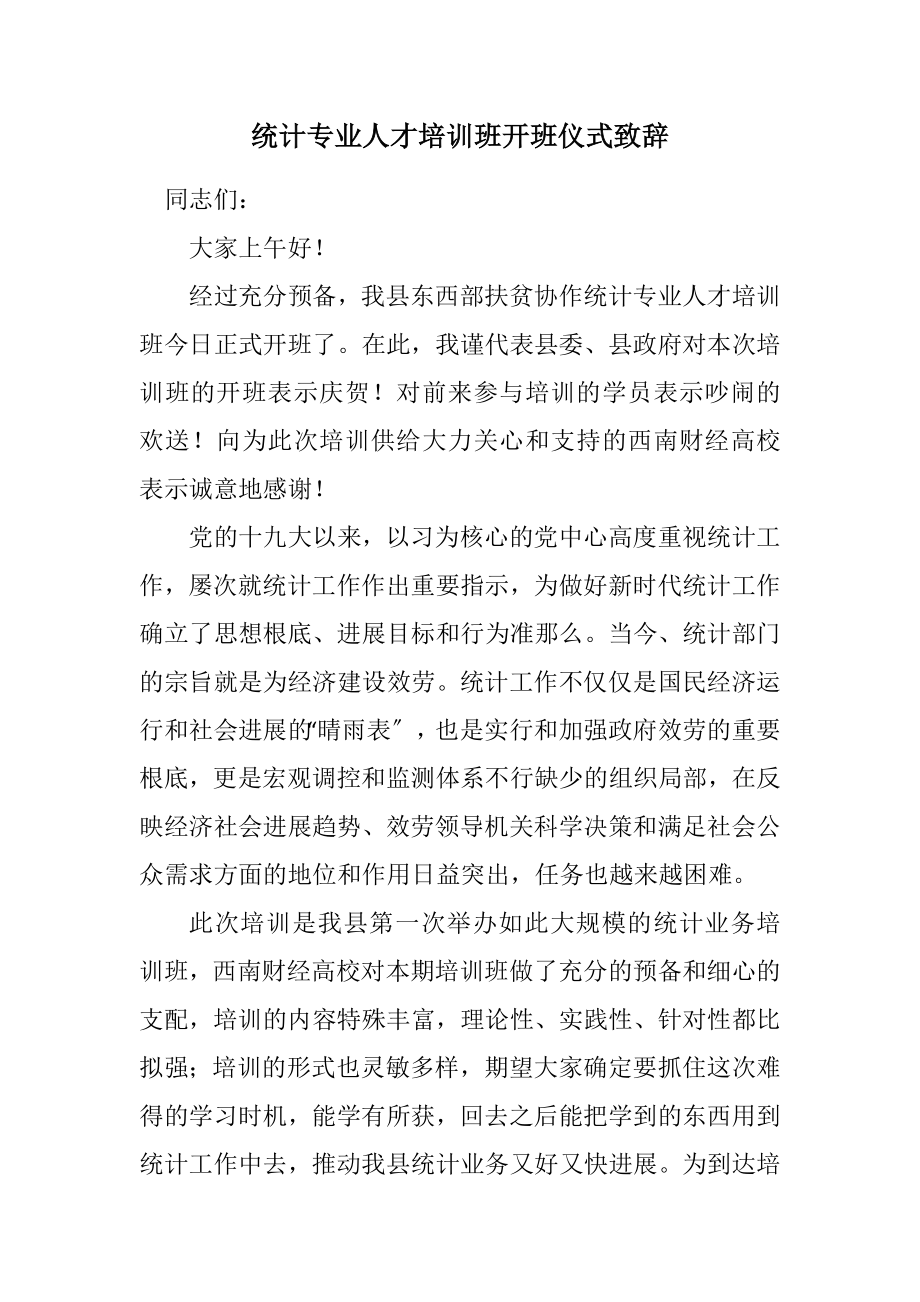 2023年统计专业人才培训班开班仪式致辞.docx_第1页