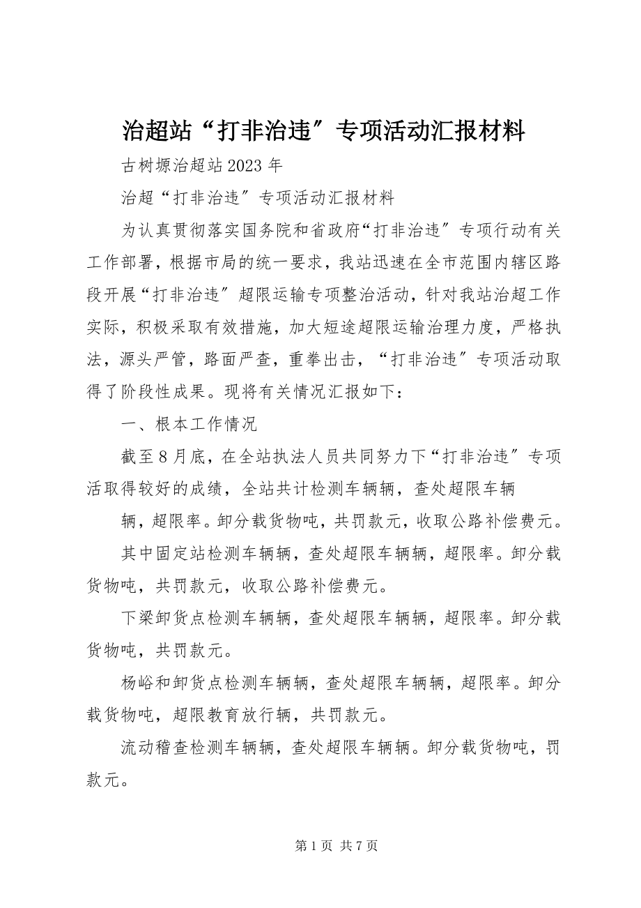 2023年治超站“打非治违”专项活动汇报材料.docx_第1页