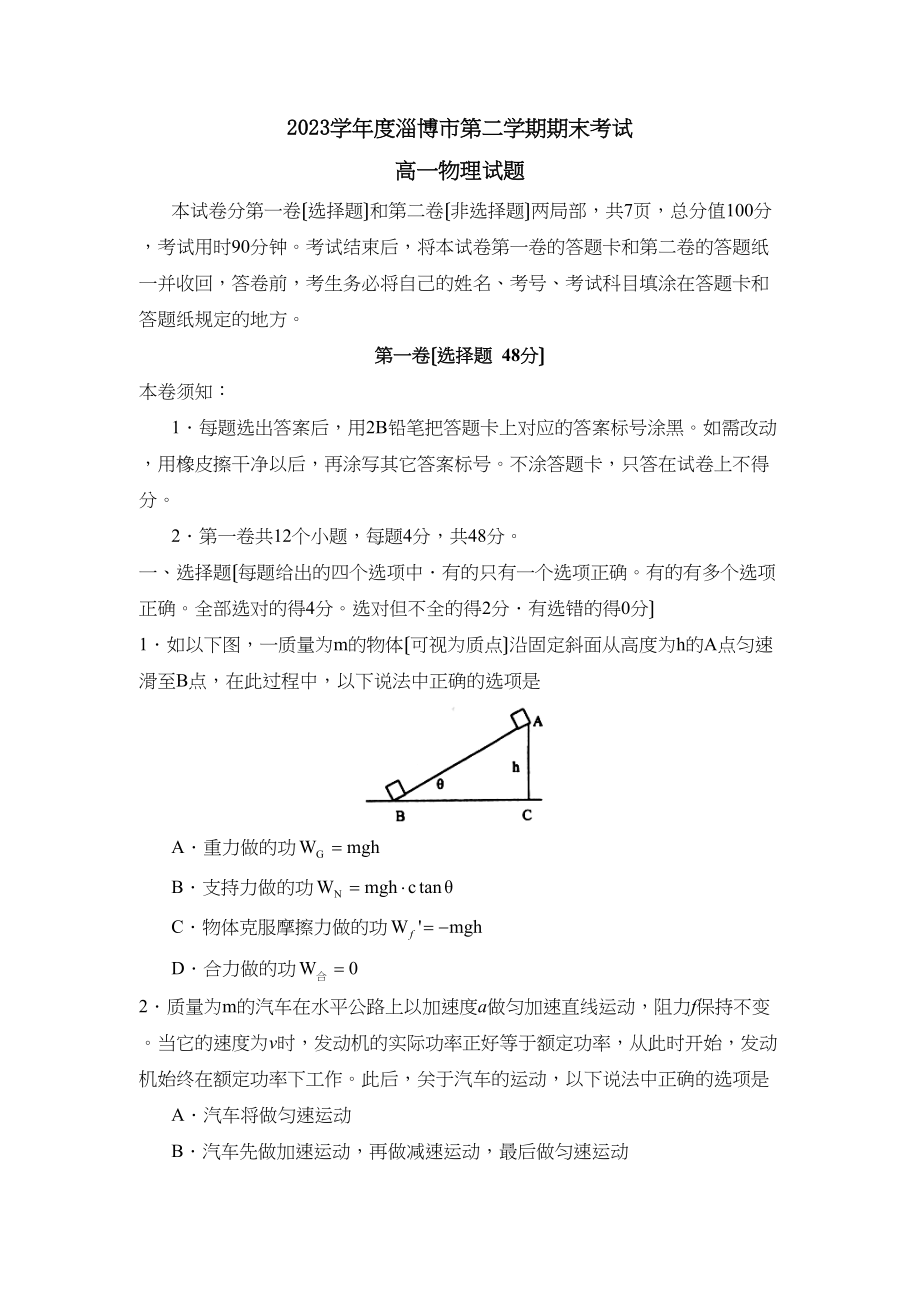 2023年度淄博市第二学期高一期末考试高中物理.docx_第1页