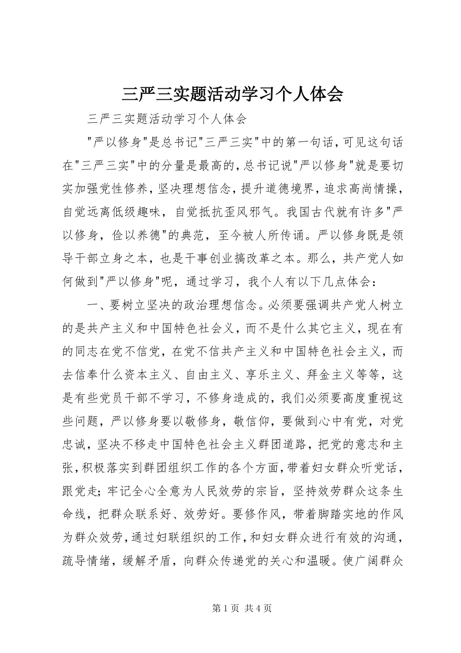 2023年三严三实题活动学习个人体会.docx_第1页