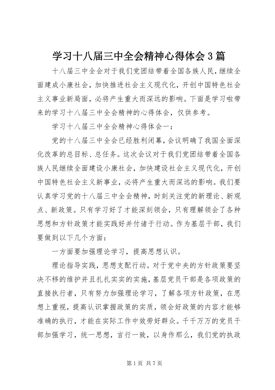 2023年学习十八届三中全会精神心得体会3篇.docx_第1页