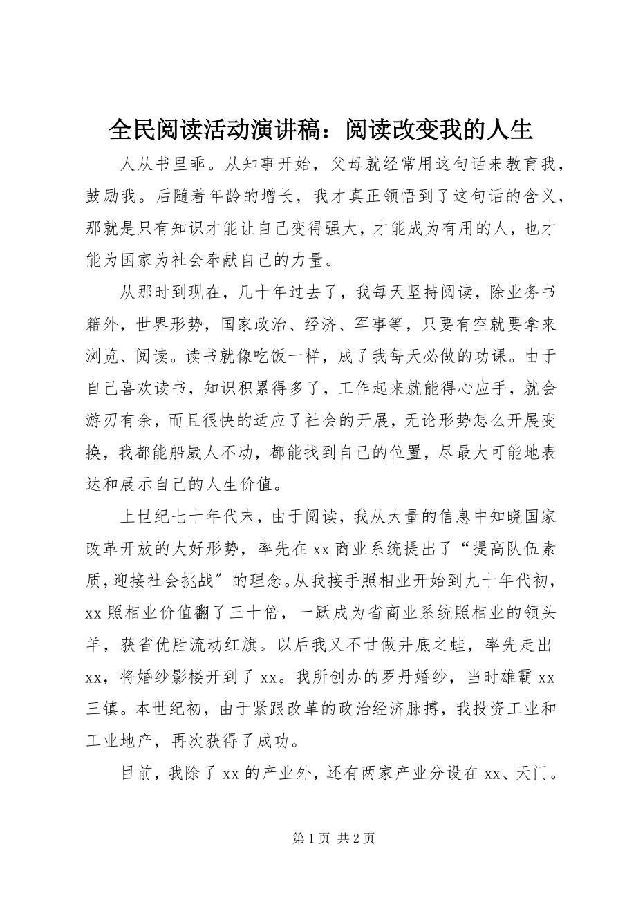 2023年全民阅读活动演讲稿阅读改变我的人生.docx_第1页