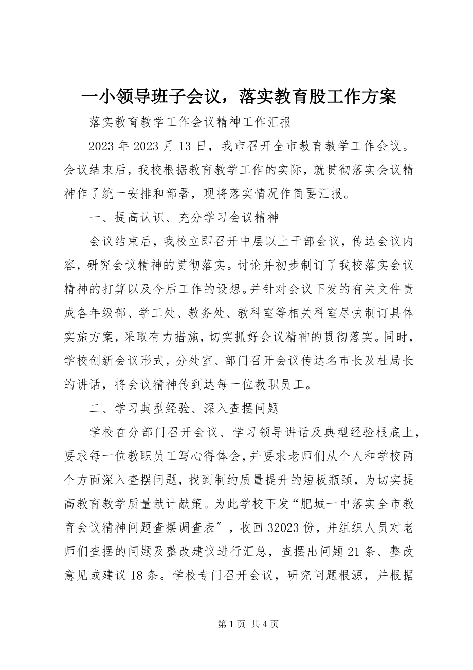 2023年一小领导班子会议落实教育股工作计划.docx_第1页