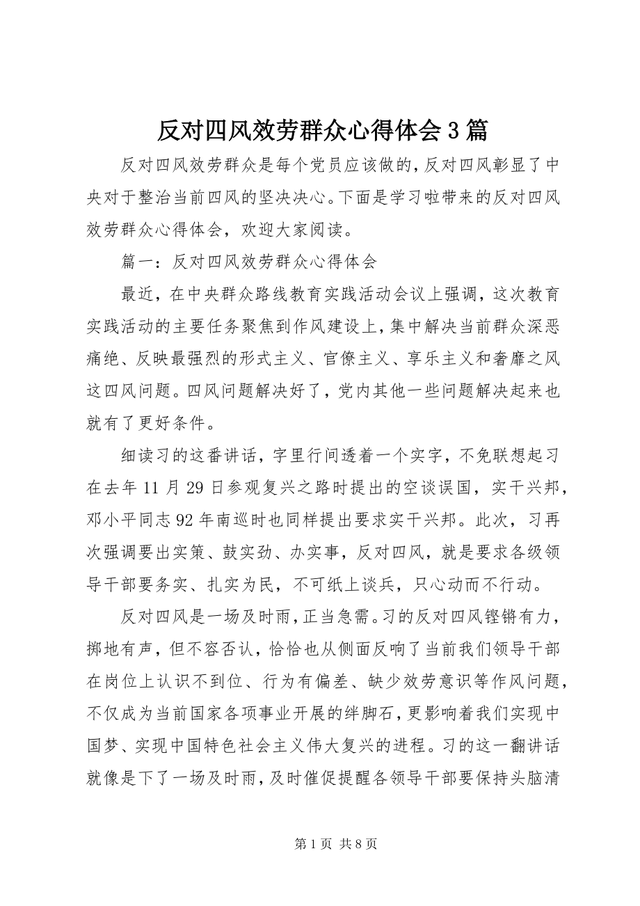 2023年反对四风服务群众心得体会3篇.docx_第1页