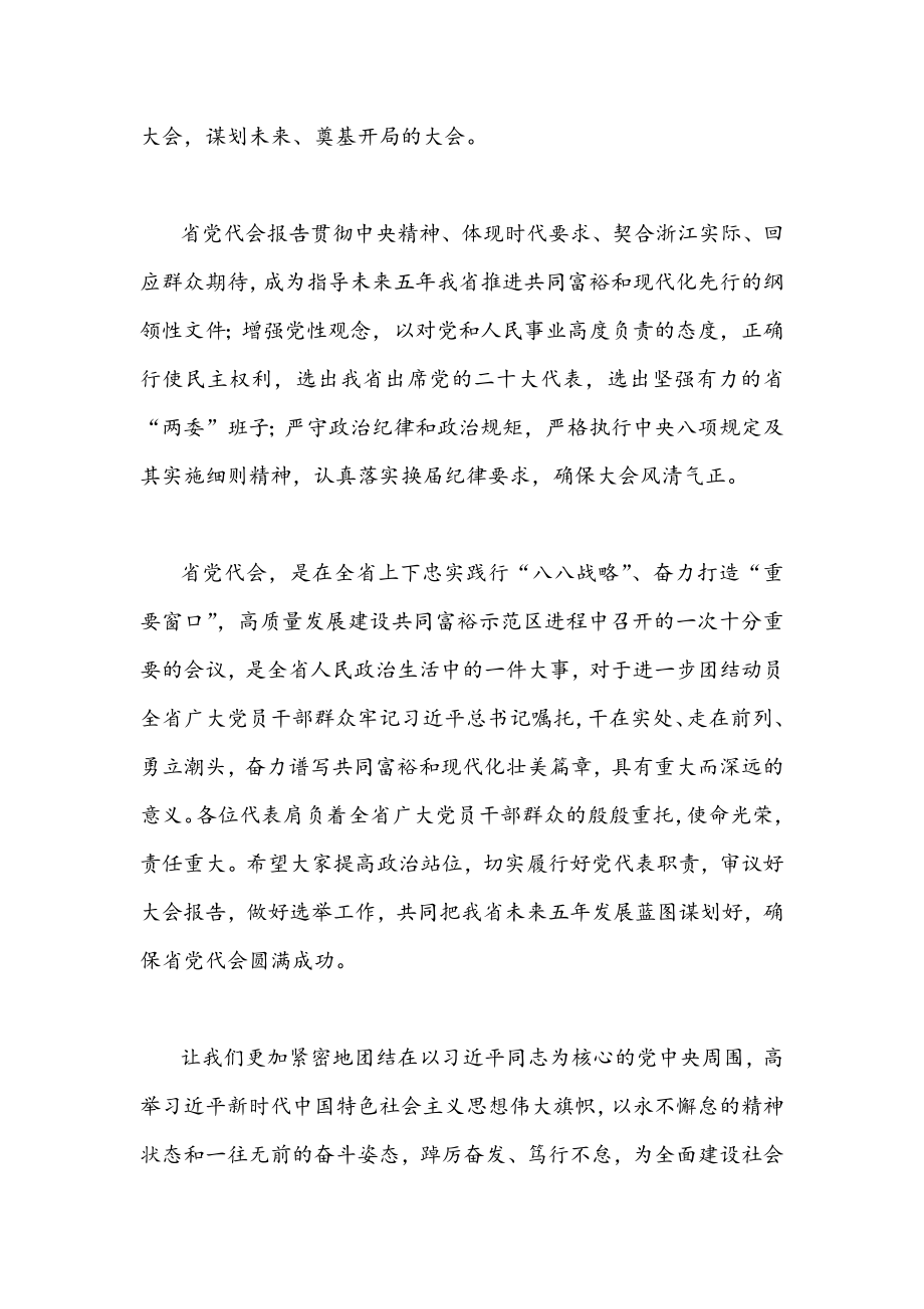 2022年全面贯彻认真学习浙江第十五次党代会精神材料发言稿1070字文.docx_第2页