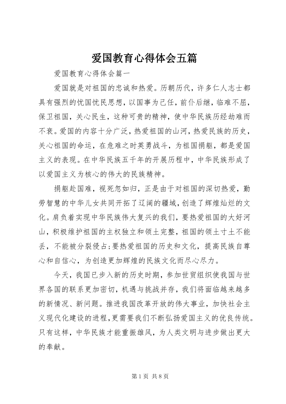 2023年爱国教育心得体会五篇新编.docx_第1页