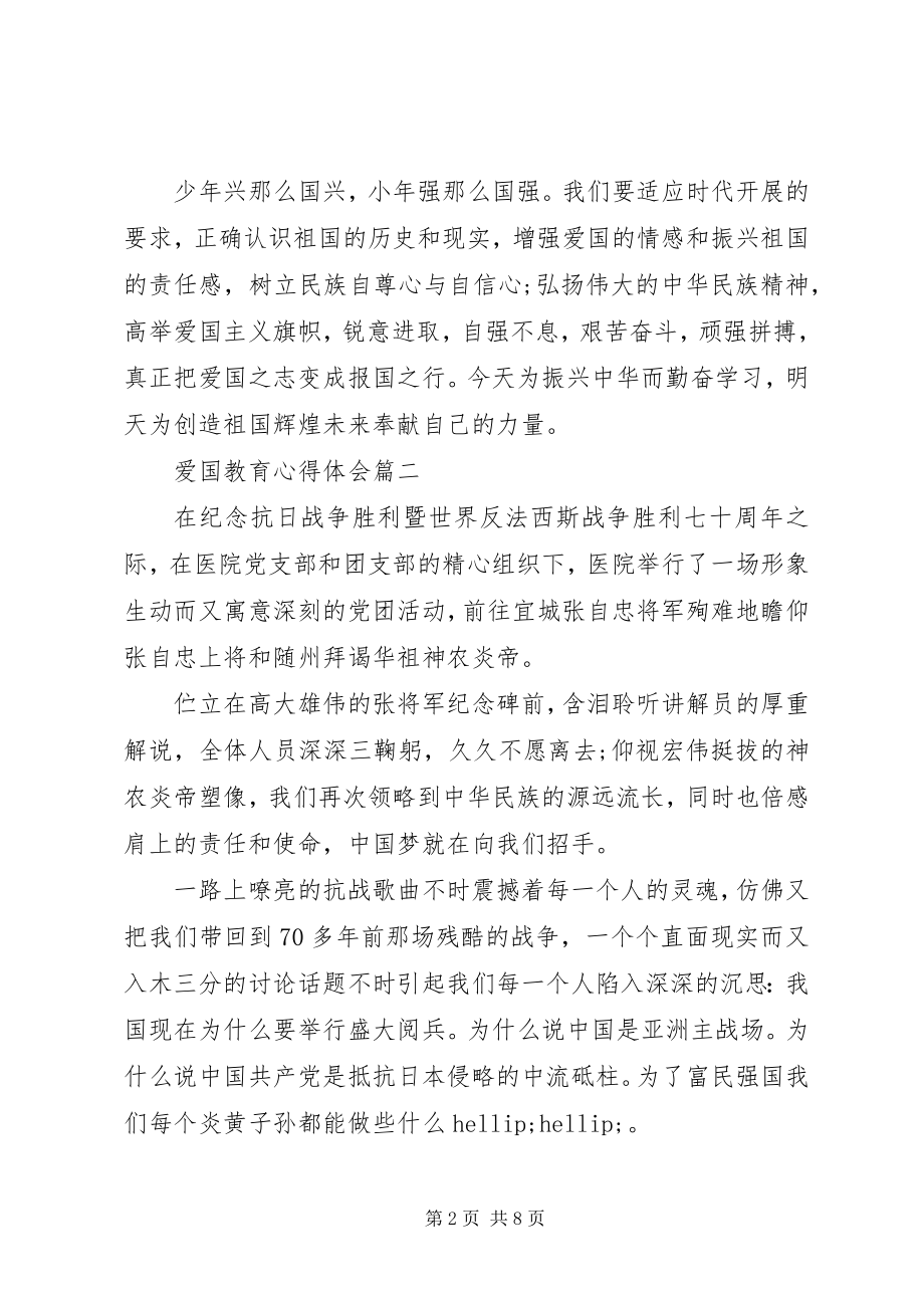 2023年爱国教育心得体会五篇新编.docx_第2页