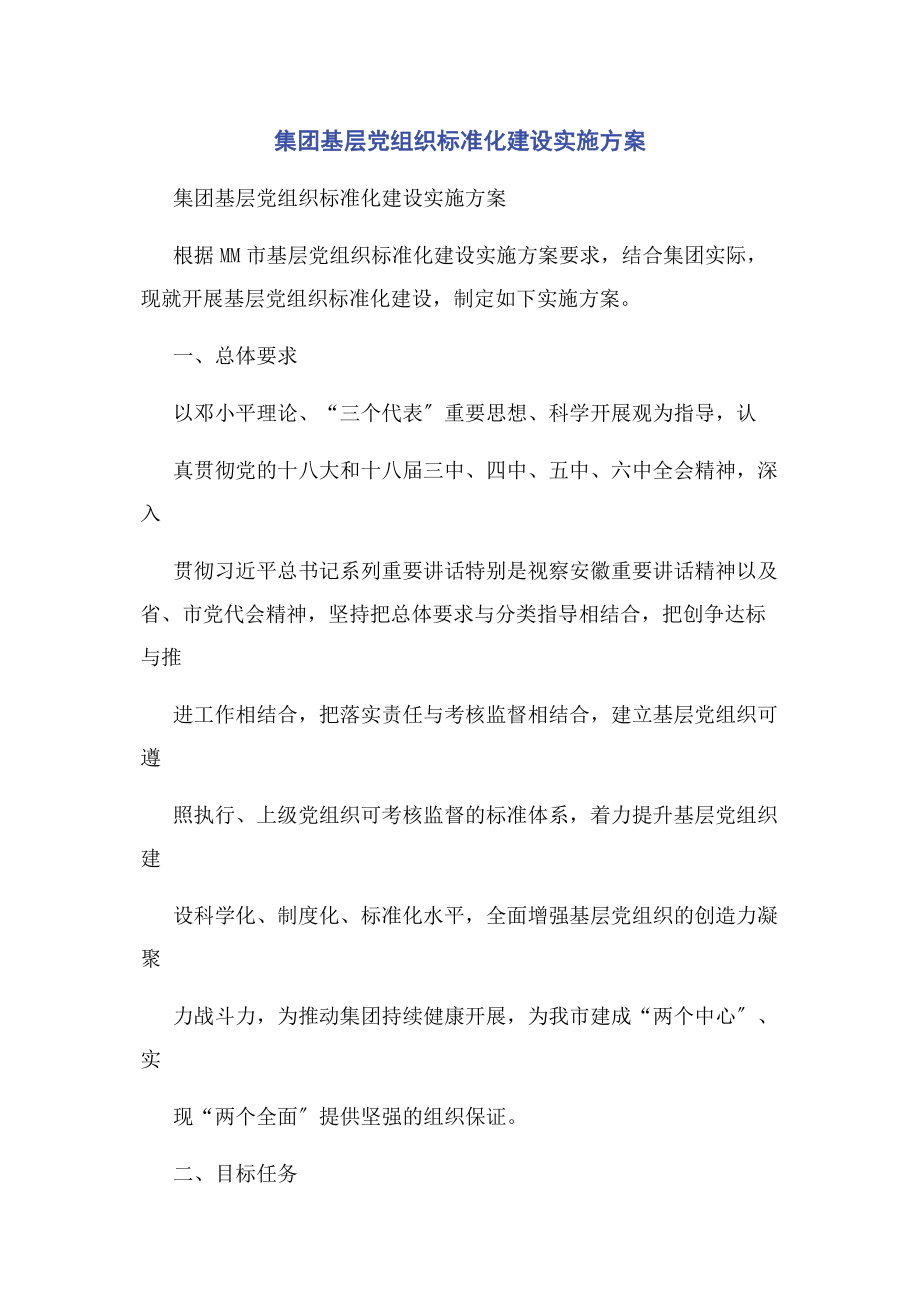 2023年集团基层党组织标准化建设实施方案.docx_第1页