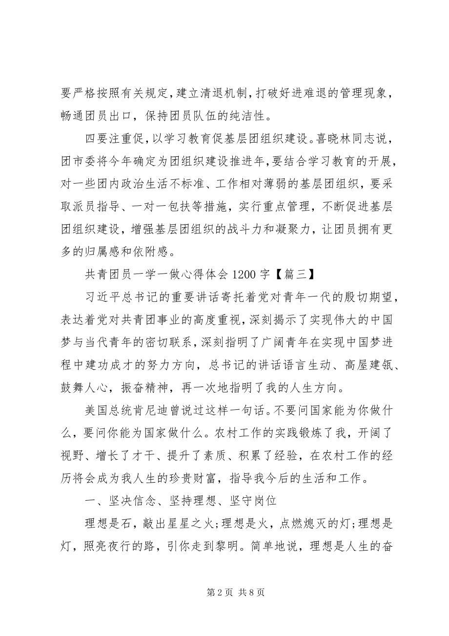 2023年共青团员一学一做心得体会1200字.docx_第2页