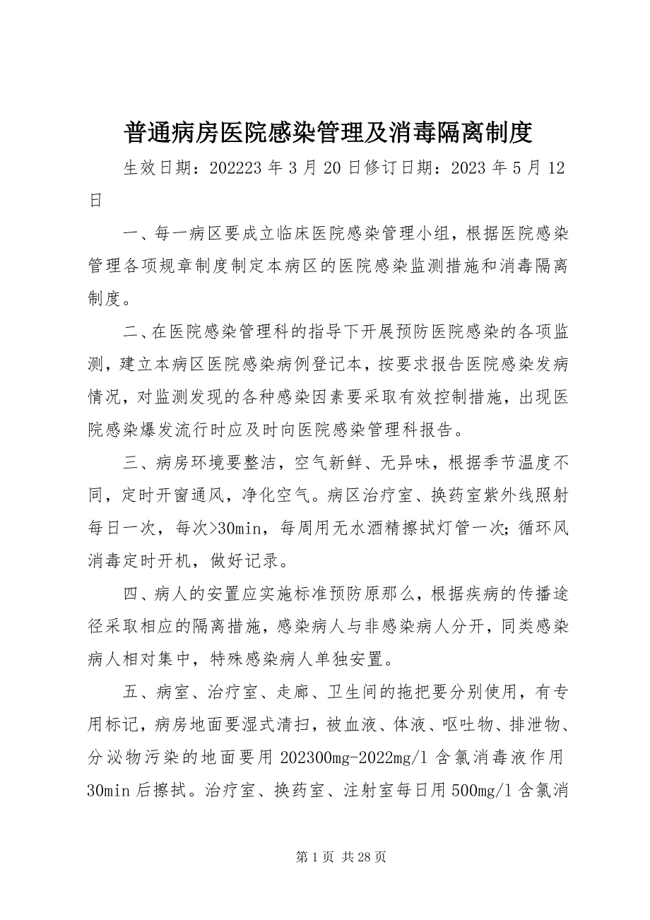 2023年普通病房医院感染管理及消毒隔离制度.docx_第1页