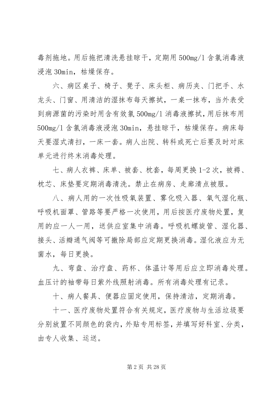 2023年普通病房医院感染管理及消毒隔离制度.docx_第2页