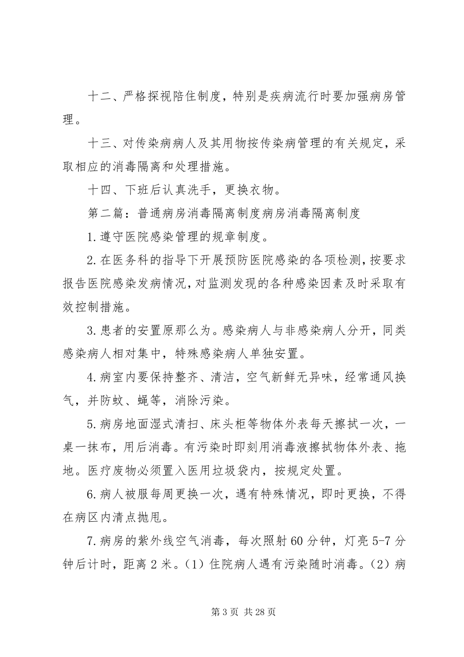 2023年普通病房医院感染管理及消毒隔离制度.docx_第3页