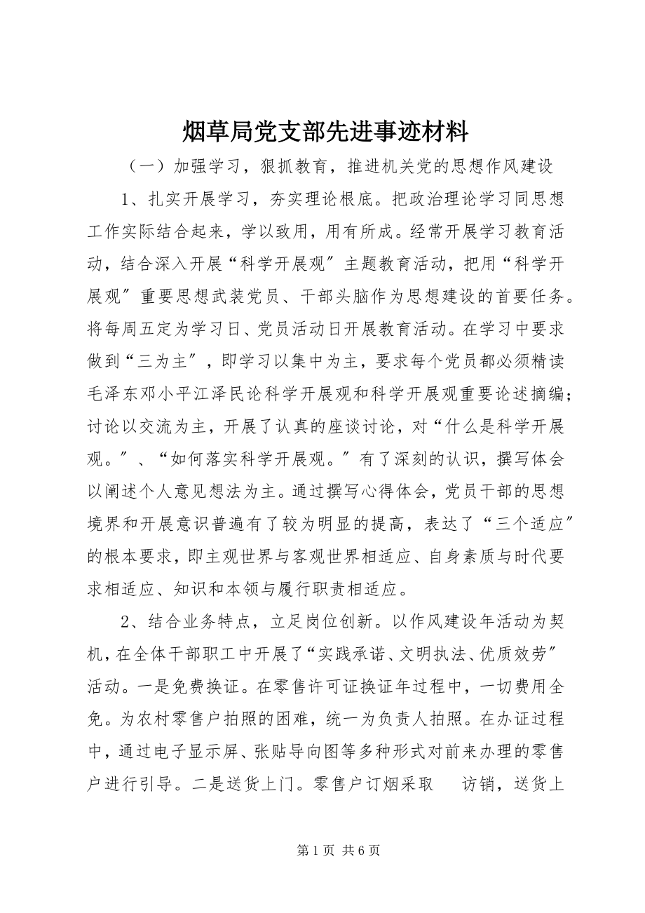 2023年烟草局党支部先进事迹材料.docx_第1页