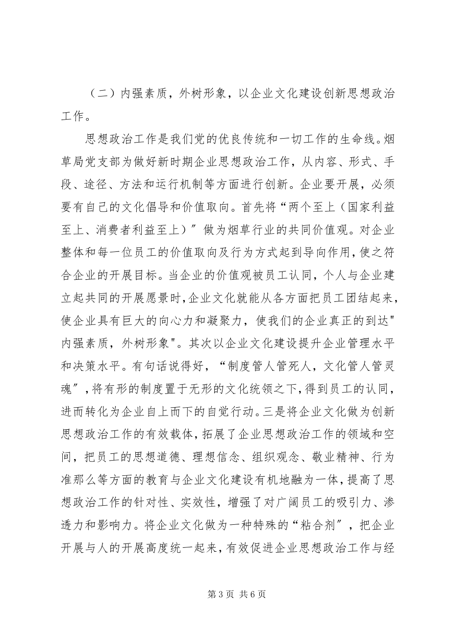 2023年烟草局党支部先进事迹材料.docx_第3页