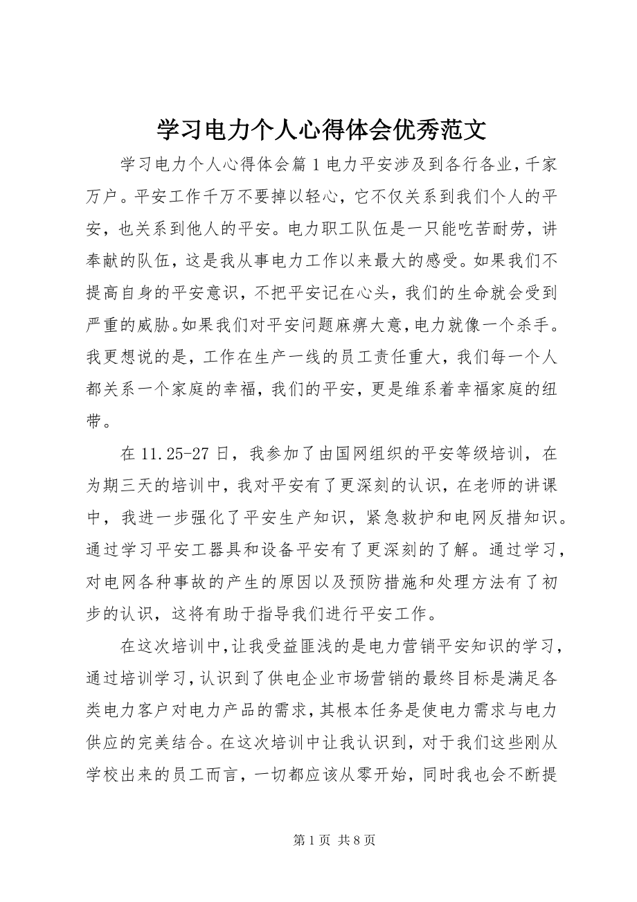 2023年学习电力个人心得体会优秀.docx_第1页